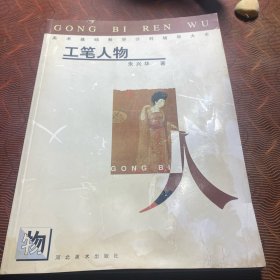 美术基础教学分科辅导大全.工笔人物