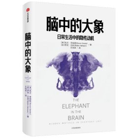 脑中的大象(日常生活中的隐性动机) 9787521719536