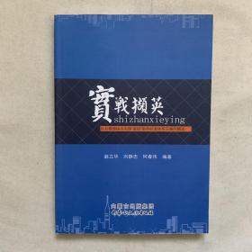 实战撷英 : 社会管理综合治理“星级”服务标准体系及案例精选