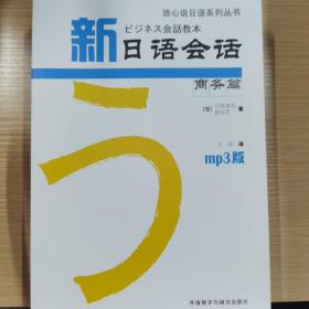 新日语会话商务篇