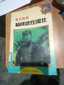 著名将帅杨成武在河北