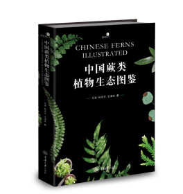 中国蕨类植物生态图鉴