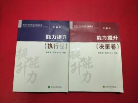 财政干部岗位培训阶梯教程：能力提升（执行卷）（决策卷）二本合售，实物拍照以图为准