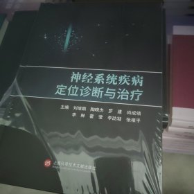 神经系统疾病定位诊断与治疗