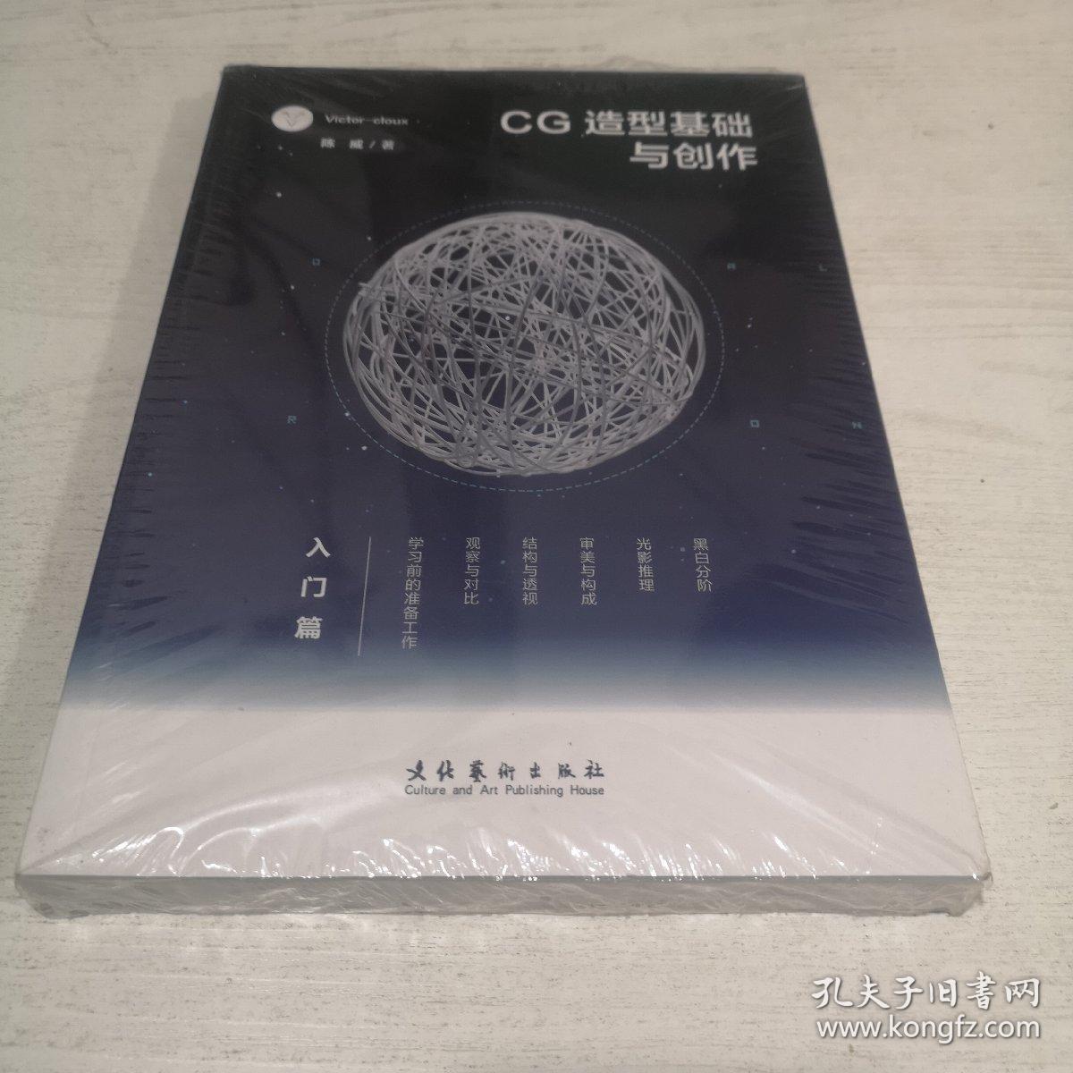 CG造型基础与创作·入门篇