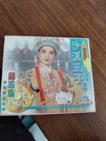 沙漠王子 越剧赵志刚VCD 广西音像正版4碟装/碟面完美好品