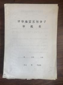 七十年代时期评审地富反坏分子审批表，四类分子审批表，空白表