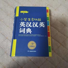 小学生多功能英汉汉英词典 彩图版 开心辞书