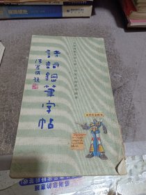 诗词钢笔字帖