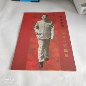 周恩来同志诞生一百周年纪念邮票  作者李琦毛笔签赠