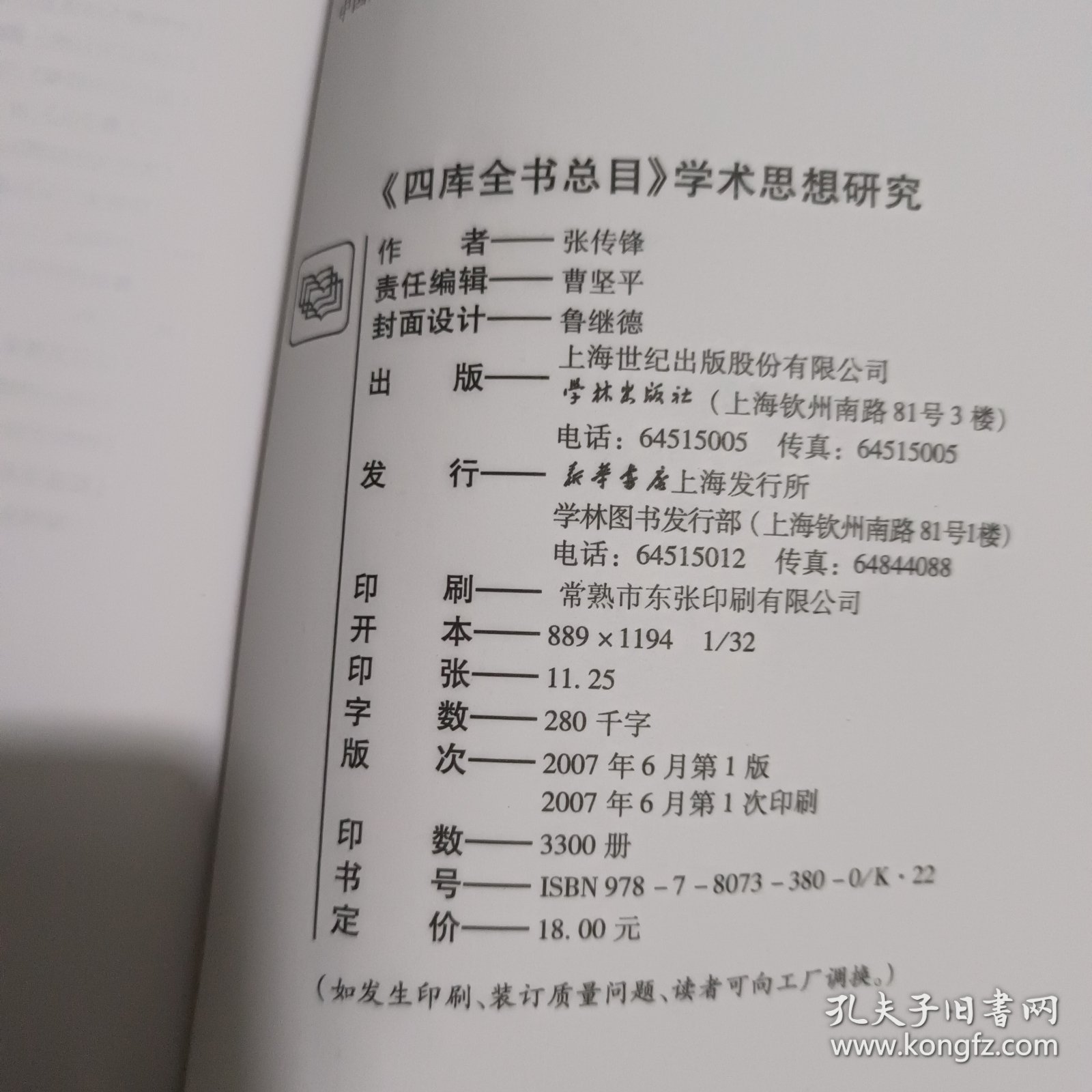 学术思想研究