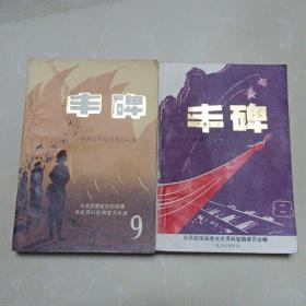 丰碑:中共信阳党史资料汇编 1一15缺少第七辑