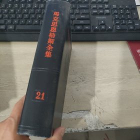 马克思恩格斯全集 第21卷 （全黑精装）