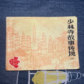 少林寺故事传说(一二)