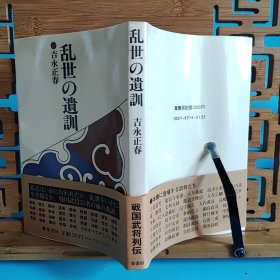 日文二手原版 32开本 乱世の遗训