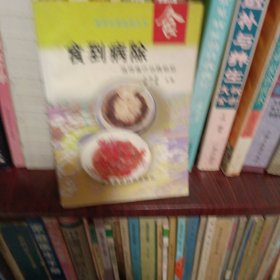 食到病除:独特食疗治病绝招——独特治病绝招丛书