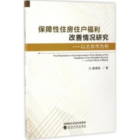 保障性住房住户福利改善情况研究