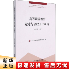 高等职业教育党建与思政工作研究（2020年专辑）