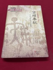 货殖春秋-中国古代商业智慧