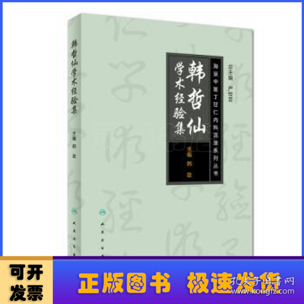 海派中医丁甘仁内科流派系列丛书——韩哲仙学术经验集