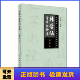 海派中医丁甘仁内科流派系列丛书——韩哲仙学术经验集