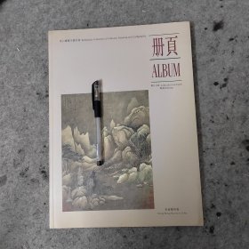 1995虚白斋书画展：书画展览画册：8开《虚白斋藏中国书画册页藏品目录——绘画专辑》 (中英文对照)