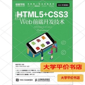 HTML5+CSS3 Web前端开发技术9787115434340正版二手书