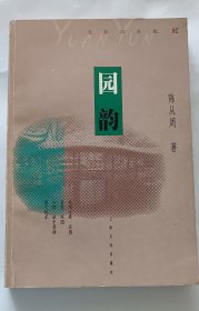 园韵