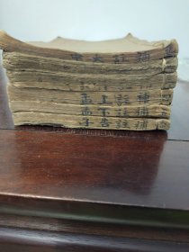 宣统～铜版四书補注附考俻旨～大学中庸上孟下孟上论下论。15.5/27大开本，6册全套。第二册缺封面封底，第二册第一页品弱。