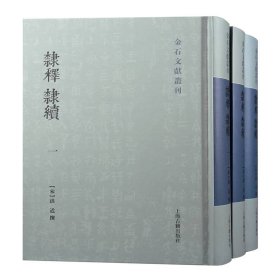 隶释隶续（全三册）