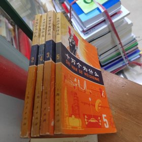 十万个为什么 2 3 4 5