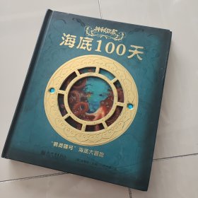 神秘日志·海底100天：“鹦鹉螺号”海底大冒险