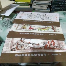 中国古代美术精粹 嘉峪关魏晋墓绘画艺术 一；二；三册全 每册20张全【第一册有干水迹】