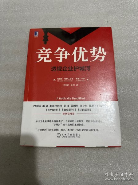 竞争优势：透视企业护城河