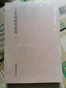 国学基本典籍丛刊 元本稼轩长短句（全二册）