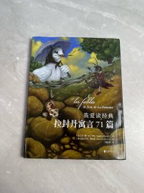 我爱读经典：拉封丹寓言71篇