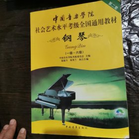 中国音乐学院社会艺术水平考级全国通用教材：钢琴（1级-6级）