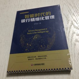 智能时代的银行精细化管理