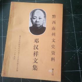 黔西南州文史资料 （第七辑 邓汉祥文集）