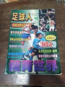 足球人-体育世界 1996年第11期（带海报奥尼尔）