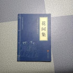 中华国学经典精粹·名家诗词经典必读本:花间集