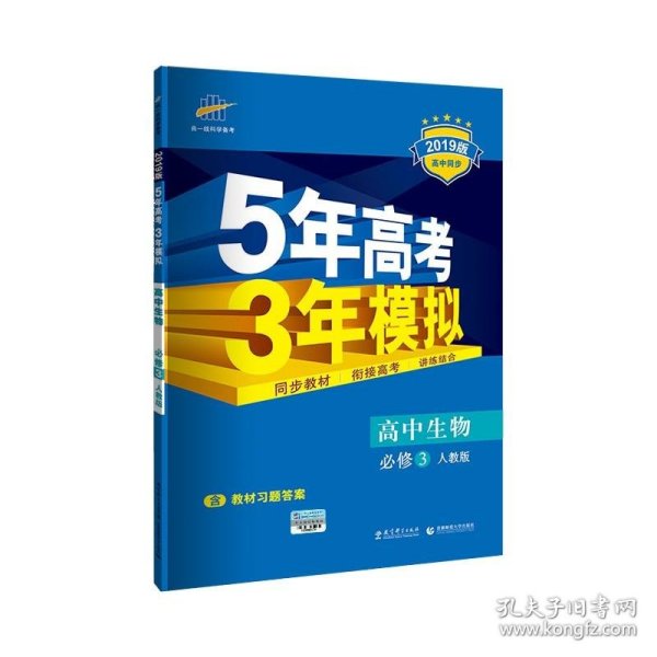 曲一线科学备考·5年高考3年模拟：高中生物（必修3）（人教版）