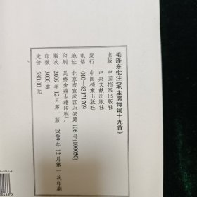 中国档案馆出版 毛泽东批注（毛主席诗词十九首）一函一册全