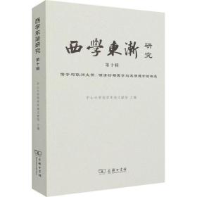 西学东渐研究 0辑 儒学与欧洲文明:明清时期西学与宋明理学的相遇 9787100194334