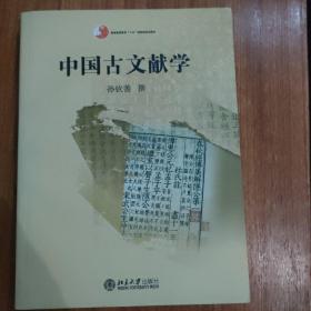 中国古文献学