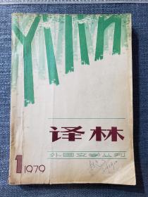 1979年《译林》创刊号