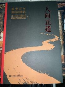 人间正道：建党百年萧山访谈录 中共杭州市萧山区委组织部 中共杭州市萧山区委宣传部 中共杭州市萧山区委党史研究室 杭州市萧山区人民政府地方志办公室 编 9787520185233