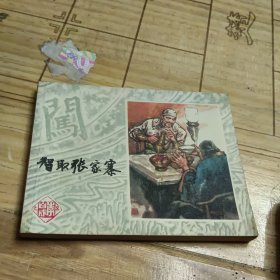 智取张家寨 连环画