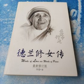 德兰修女传：在爱中行走（一世珍藏名人名传精品典藏）