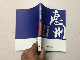 惠州改革开放历史纪要